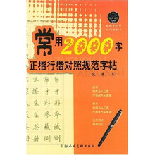 常用2000字正楷行楷对照规范字帖