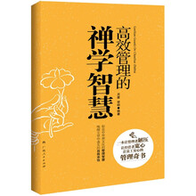 高效管理的禅学智慧