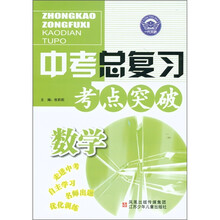 中考总复习考点突破：数学