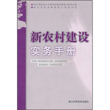 浙江省社会主义新农村建设领导小组办公室·浙江省农业和农村工作办公室:新农村建设实务手册