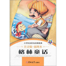 小学生成长必读经典：格林童话