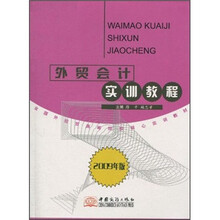 外贸会计实训教程(2009年版全国外经贸高等院校核心实训教材)
