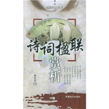 导游知识丛书：诗词楹联赏析