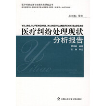 医疗纠纷处理现状分析报告