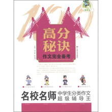 高分秘诀·作文完全备考：名校名师中学生分类作文超级辅导王