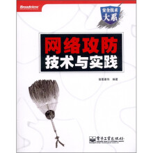 安全技术大系：网络攻防技术与实践（附DVD－ROM光盘1张）