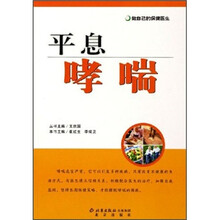 做自己的保健医生:平息哮喘