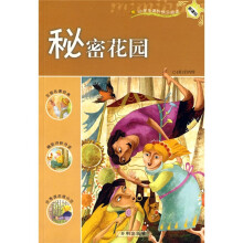 新课标·小学生课外快乐阅读:秘密花园