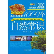 中国学生不可不知的1000个自然常识