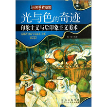 光与色的奇迹：印象主义与后印象主义美术
