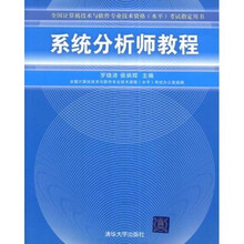 全国计算机技术与软件专业技术资格(水平)考试指定用书:系统分析师教程