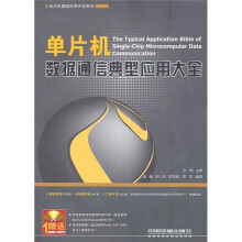 单片机数据通信典型应用大全（附CD-ROM光盘1张）