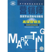 营销师:高级营销员(国家职业资格四级)