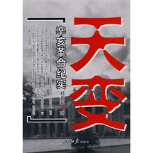 天变:辛亥革命纪实