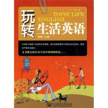 玩转生活英语（附CD-ROM光盘1张）