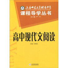 上海师范大学附属中学课程导学丛书:高中现代文阅读