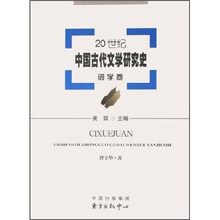 20世纪中国古代文学研究史（词学卷）