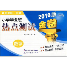 金题金卷·小学毕业班热点测试金卷：数学（2010版）
