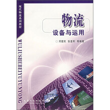 现代物流系列教材：物流设备与运用