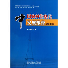 中国农村信息化发展报告（2010）