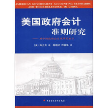 美国政府会计准则研究：对中国政府会计改革的启示