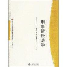 北京市法学品牌专业核心课程系列特色教材：刑事诉讼法学