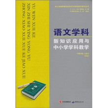 语文学科新知识应用与中小学学科教学