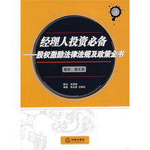 经理人投资必备：股权激励法律法规及政策全书