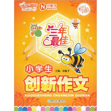 三年最佳小学生创新作文