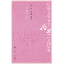 深圳女劳务工婚恋状况研究