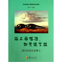 陪上帝喝酒,和天使下棋:我们的成长故事2