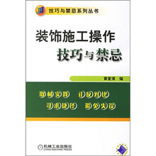 装饰施工操作技巧与禁忌