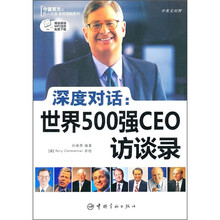 深度对话:世界500强CEO访谈录(英汉对照)