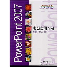 PowerPoint2007典型应用百例