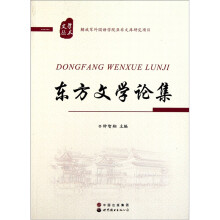 东方文学论集
