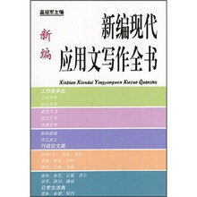 新编现代应用文写作全书