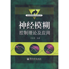 神经模糊控制理论及应用