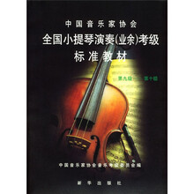 全国小提琴演奏（业余）考级标准教材（第9－10级）