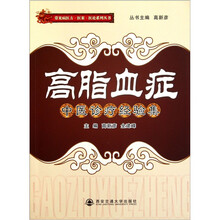 高脂血症中医诊疗经验集