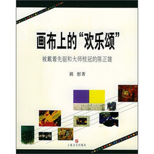 画布上的“欢乐颂”