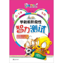 学龄前阶段性智力测试（6-7岁）3阶