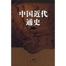 中国近代通史（第8卷）：内战与危机（1927-1937）