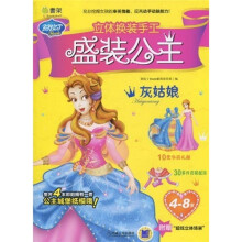 Q书架·阿拉丁Book·立体换装手工·盛装公主：灰姑娘（4-8岁）