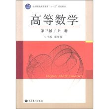 全国高职高专教育“十一五”规划教材:高等数学(第3版)(上册)