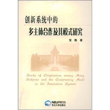 创新系统中的多主体合作及其模式研究