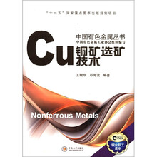 铜矿选矿技术/中国有色金属丛书