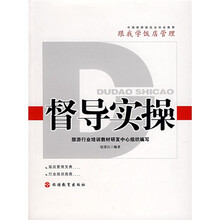 跟我学饭店管理：督导实操