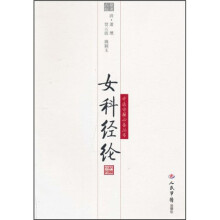 女科经纶