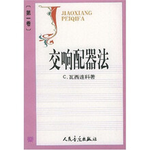 交响配器法（第1卷）