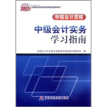 2012年度全国会计专业技术资格考试参考用书·中级会计资格：中级会计实务学习指南（财经版）